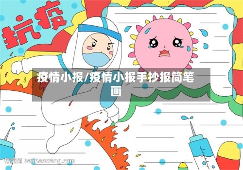 疫情小报/疫情小报手抄报简笔画