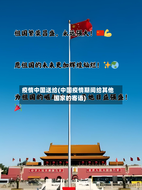 疫情中国送给(中国疫情期间给其他国家的寄语)