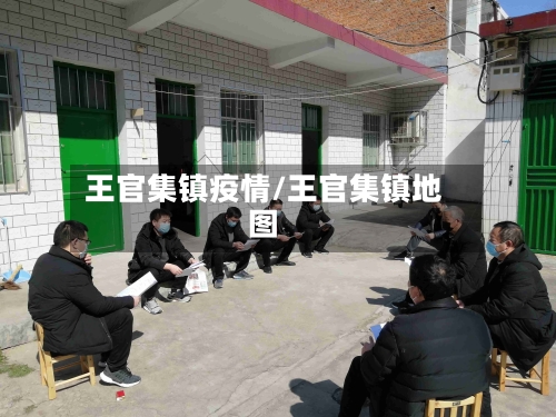 王官集镇疫情/王官集镇地图