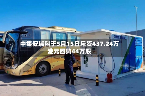 中集安瑞科于5月15日斥资437.24万港元回购44万股