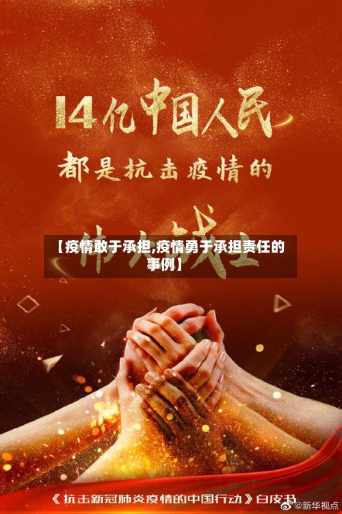 【疫情敢于承担,疫情勇于承担责任的事例】