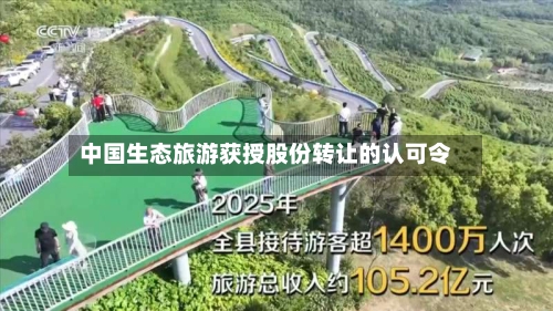 中国生态旅游获授股份转让的认可令