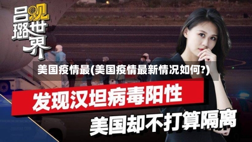 美国疫情最(美国疫情最新情况如何?)