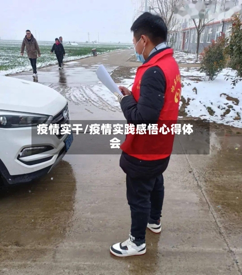 疫情实干/疫情实践感悟心得体会
