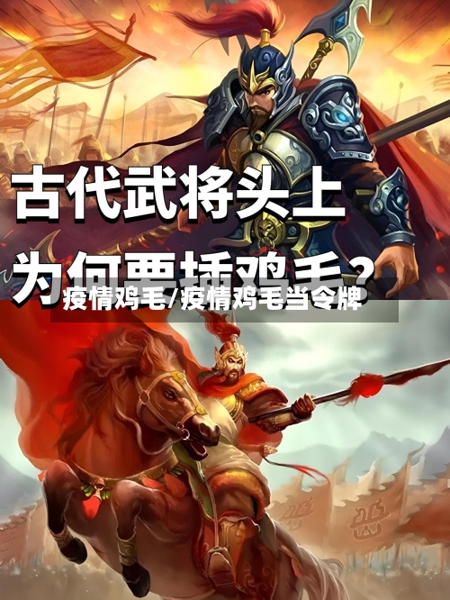 疫情鸡毛/疫情鸡毛当令牌