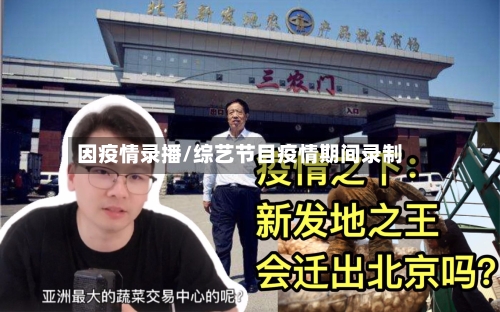 因疫情录播/综艺节目疫情期间录制