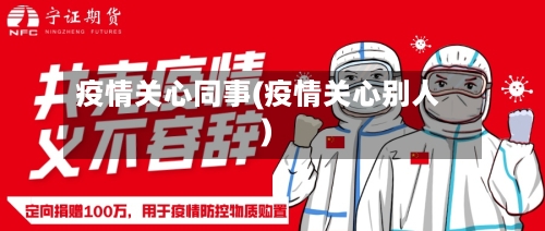 疫情关心同事(疫情关心别人)