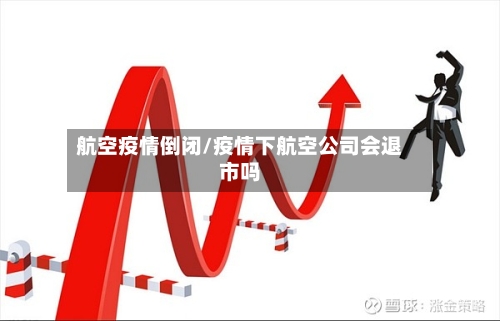 航空疫情倒闭/疫情下航空公司会退市吗