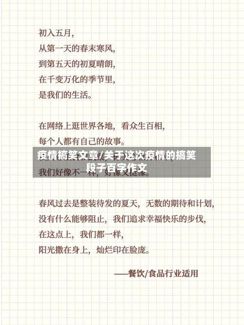 疫情搞笑文章/关于这次疫情的搞笑段子百字作文