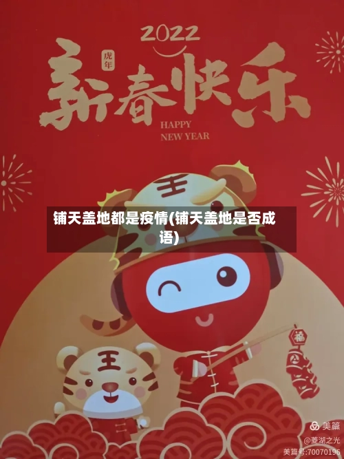 铺天盖地都是疫情(铺天盖地是否成语)