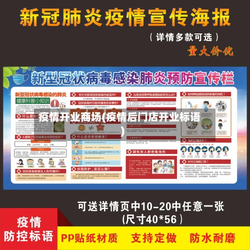 疫情开业商场(疫情后门店开业标语)