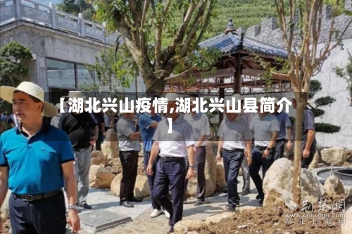 【湖北兴山疫情,湖北兴山县简介】