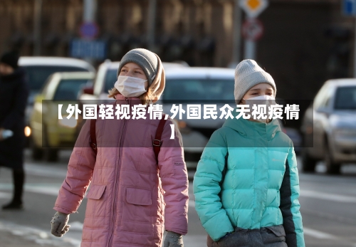 【外国轻视疫情,外国民众无视疫情】