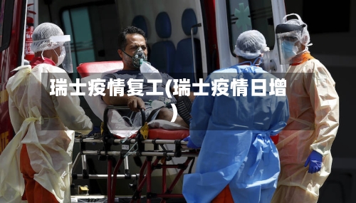 瑞士疫情复工(瑞士疫情日增)