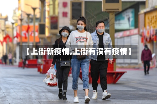 【上街新疫情,上街有没有疫情】