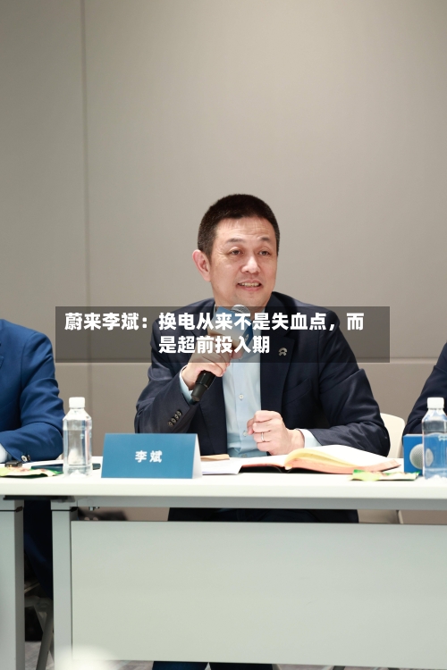 蔚来李斌：换电从来不是失血点，而是超前投入期