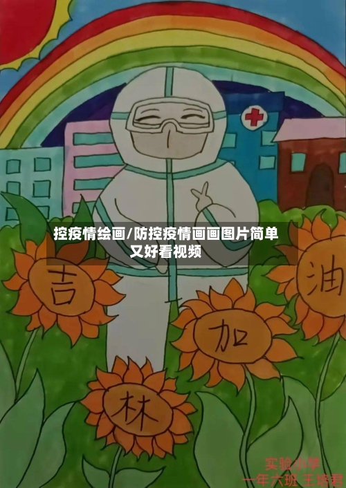 控疫情绘画/防控疫情画画图片简单又好看视频
