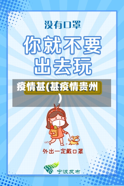 疫情甚(甚疫情贵州)