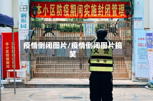 疫情倒闭图片/疫情倒闭图片搞笑