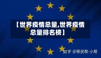【世界疫情总量,世界疫情总量排名榜】