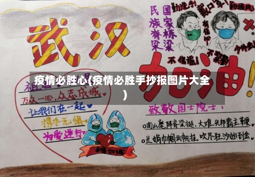 疫情必胜心(疫情必胜手抄报图片大全)