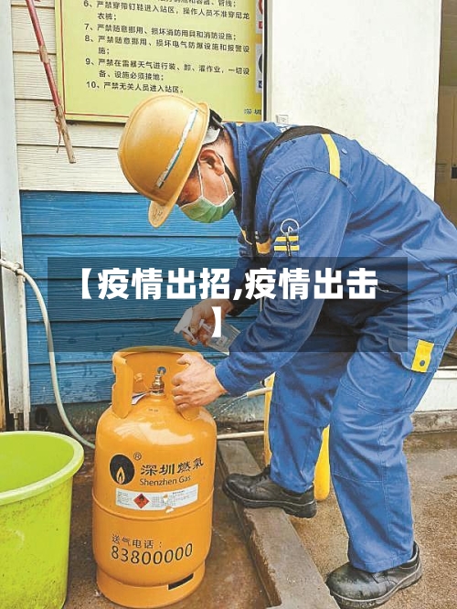 【疫情出招,疫情出击】