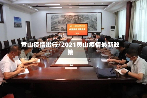 黄山疫情出行/2021黄山疫情最新政策