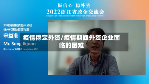 疫情稳定外资/疫情期间外资企业面临的困难