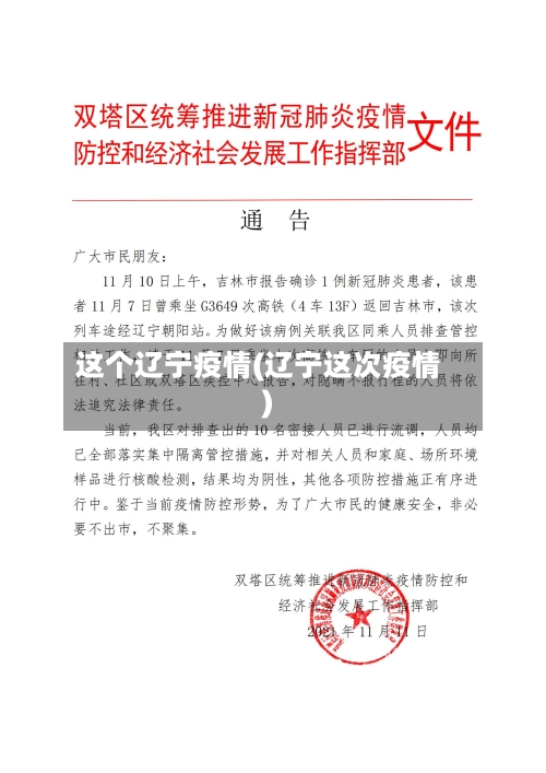 这个辽宁疫情(辽宁这次疫情)