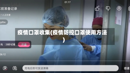 疫情口罩收集(疫情防控口罩使用方法)