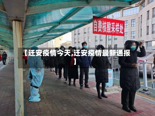 【迁安疫情今天,迁安疫情最新通报】
