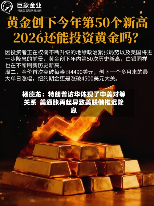 杨德龙：特朗普访华体现了中美对等关系  美通胀再起导致美联储推迟降息