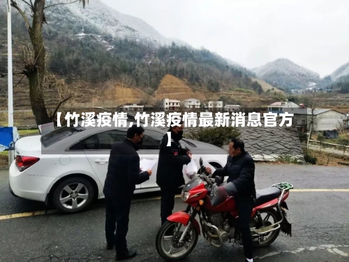 【竹溪疫情,竹溪疫情最新消息官方】