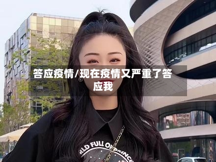 答应疫情/现在疫情又严重了答应我