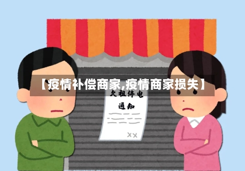 【疫情补偿商家,疫情商家损失】