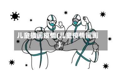 儿童插画疫情(儿童疫情画画)