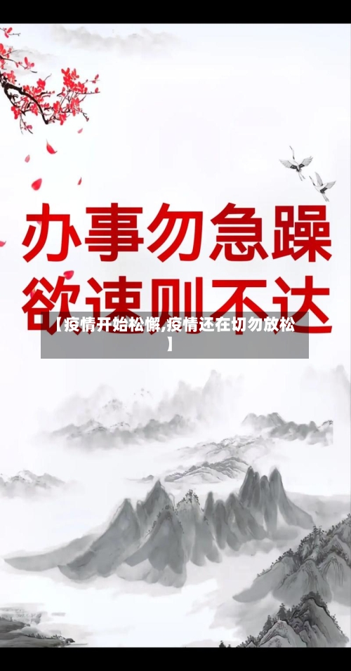 【疫情开始松懈,疫情还在切勿放松】