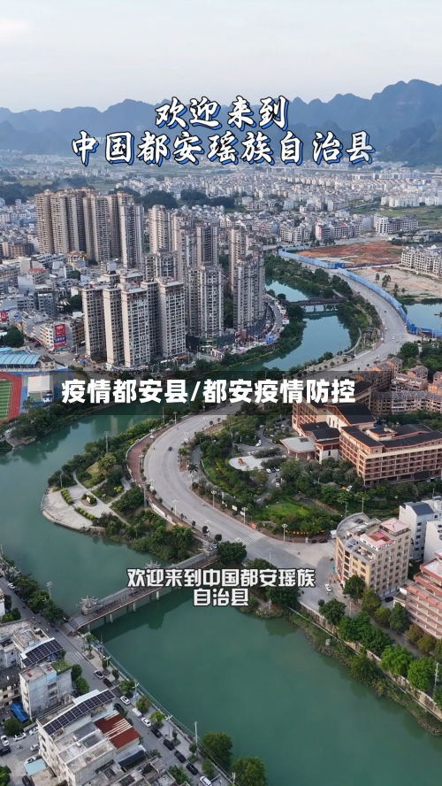 疫情都安县/都安疫情防控