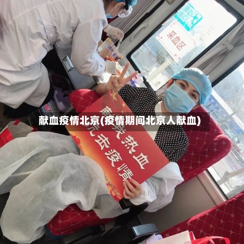 献血疫情北京(疫情期间北京人献血)