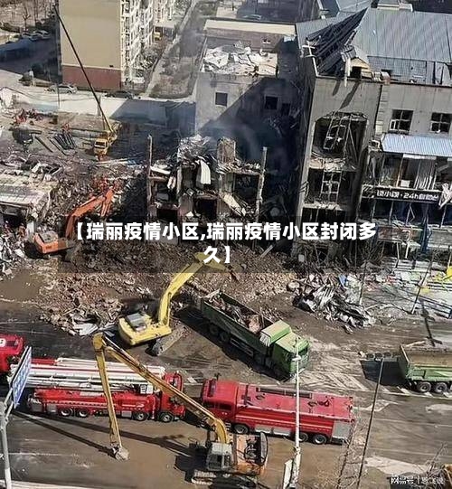 【瑞丽疫情小区,瑞丽疫情小区封闭多久】