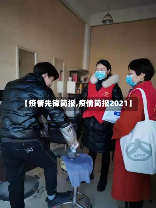 【疫情先锋简报,疫情简报2021】