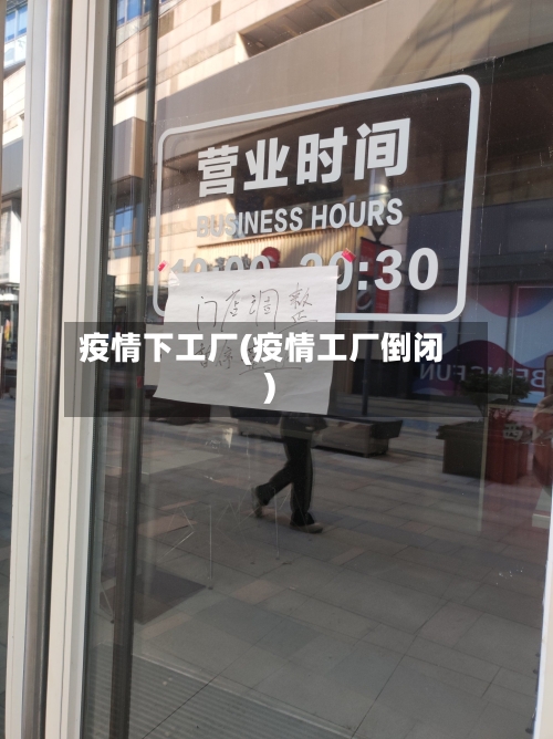 疫情下工厂(疫情工厂倒闭)