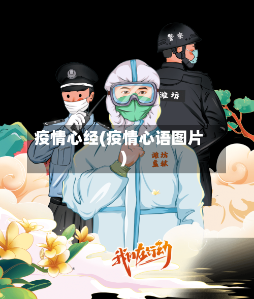 疫情心经(疫情心语图片)