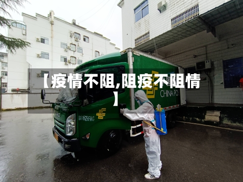 【疫情不阻,阻疫不阻情】