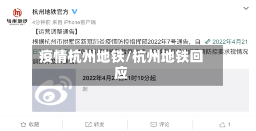 疫情杭州地铁/杭州地铁回应
