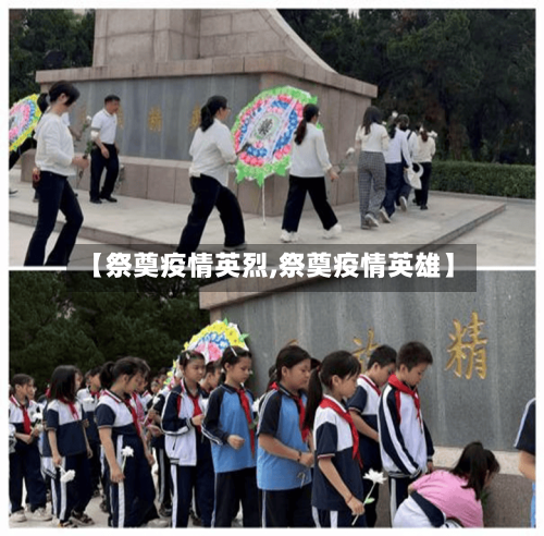 【祭奠疫情英烈,祭奠疫情英雄】