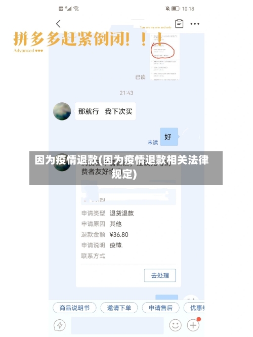 因为疫情退款(因为疫情退款相关法律规定)