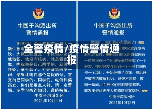 全警疫情/疫情警情通报