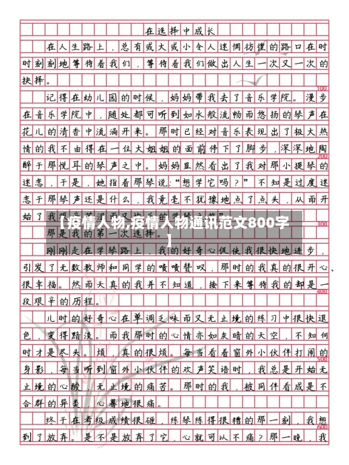 【疫情人物,疫情人物通讯范文800字】