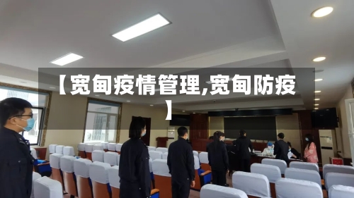 【宽甸疫情管理,宽甸防疫】